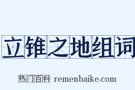 立锥之地组词是什么意思的图片